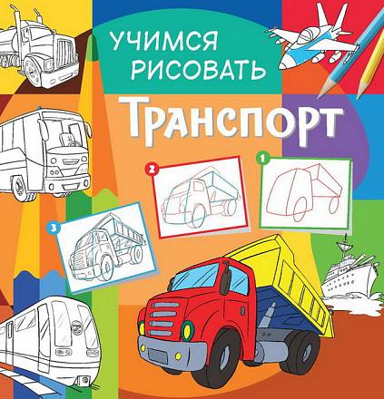 Книга - Учимся рисовать - Транспорт 